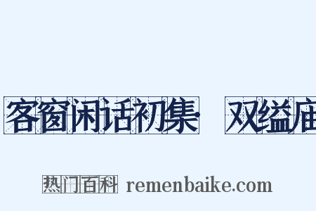 客窗闲话初集·双缢庙是什么意思的图片